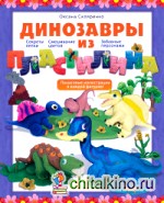 Динозавры из пластилина