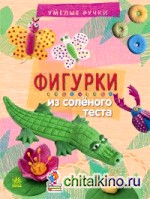 Фигурки из соленого теста