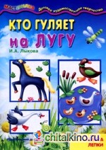 Кто гуляет на лугу: Азбука лепки для детей от 4 лет
