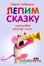 Лепим сказку: пошаговый мастер-класс