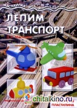 Лепим транспорт: Секреты пластилина