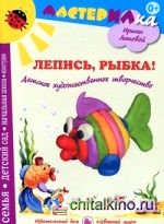 Лепись, рыбка! Детское художественное творчество