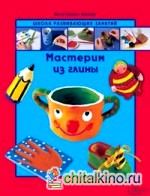 Мастерим из глины