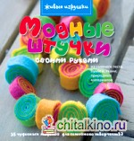 Модные штучки своими руками