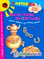 Мы за чаем не скучаем: Лепим подарки из соленого теста