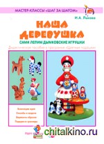 Наша деревушка: Сами лепим дымковские игрушки