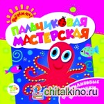 Пальчиковая мастерская: Пластилиновые картинки