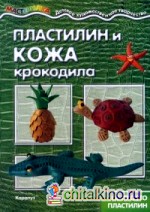 Пластилин и кожа крокодила (фактура): Не просто пластилин