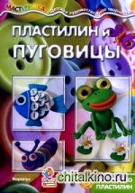 Пластилин и пуговицы: Не просто пластилин. Учебно-методическое пособие