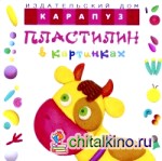 Пластилин в картинках: Коровка