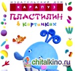 Пластилин в картинках: Кит