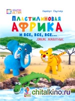 Пластилиновая Африка и все, все, все: