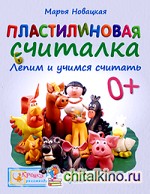 Пластилиновая считалка: Лепим и учимся считать