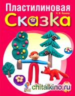 Пластилиновая сказка