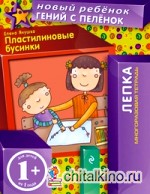 Пластилиновые бусинки (многоразовая тетрадь)