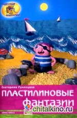 Пластилиновые фантазии