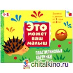 Пластилиновые картинки: Художественный альбом для детей от 1 до 3 лет