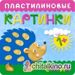 Пластилиновые картинки: Ежик