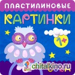 Пластилиновые картинки: Сова