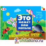 Пластилиновые прятки: Художественный альбом для занятий с детьми 1-3 лет