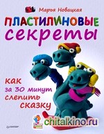Пластилиновые секреты: Как за 30 минут слепить сказку
