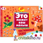 Пластилиновый снежок: Художественный альбом для занятий с детьми 1-3 лет