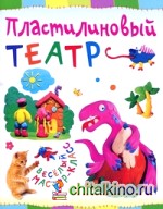 Пластилиновый театр