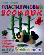Пластилиновый зоопарк: Как слепить любую зверюшку за 15 минут