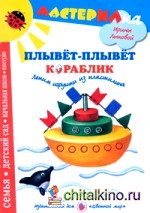 Плывет-плывет кораблик: Лепим игрушки из пластилина