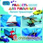 Радость для мальчишек: Лепим транспорт