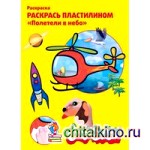 Раскраска пластилином «Полетели в небо»