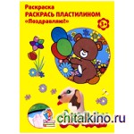 Раскраска пластилином «Поздравляю!»