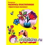 Раскраска пластилином «Цветочная поляна»
