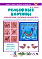 Рельефные картины: Лепим из глины, пластилина, соленого теста
