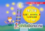 Рисуем пластилиновыми палочками: 1-3 года. Развивает творческие способности, улучшает мелкую моторику, учит концентрации и усидчивости