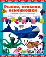 Рыбки, крабики, осьминожки и другие обитатели моря из пластилина