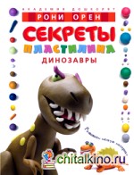 Секреты пластилина: Динозавры. Учебное пособие