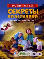 Секреты пластилина: Праздник Рождества