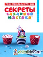 Секреты сахарной мастики: Капкейки
