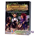 Сказочные герои из полимерной глины: Ведьмы, тролли, гоблины, феи и эльфы