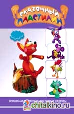Сказочный пластилин