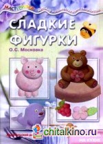 Сладкие фигурки (лепка на кухне)