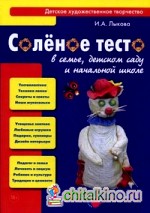 Соленое тесто в семье, детском саду и начальной школе