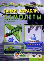 Танки, корабли, самолеты: Азбука лепки. Учебно-методическое пособие