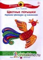 Цветные перышки: Картины-фантазии из пластилина