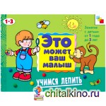 Учимся лепить