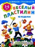 Веселый пластилин (16 поделок)