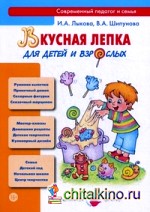 Вкусная лепка для детей и взрослых: Тестопластика