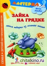 Зайка на грядке: Лепим подарки из соленого теста