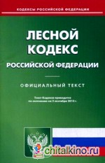 Лесной кодекс Российской Федерации